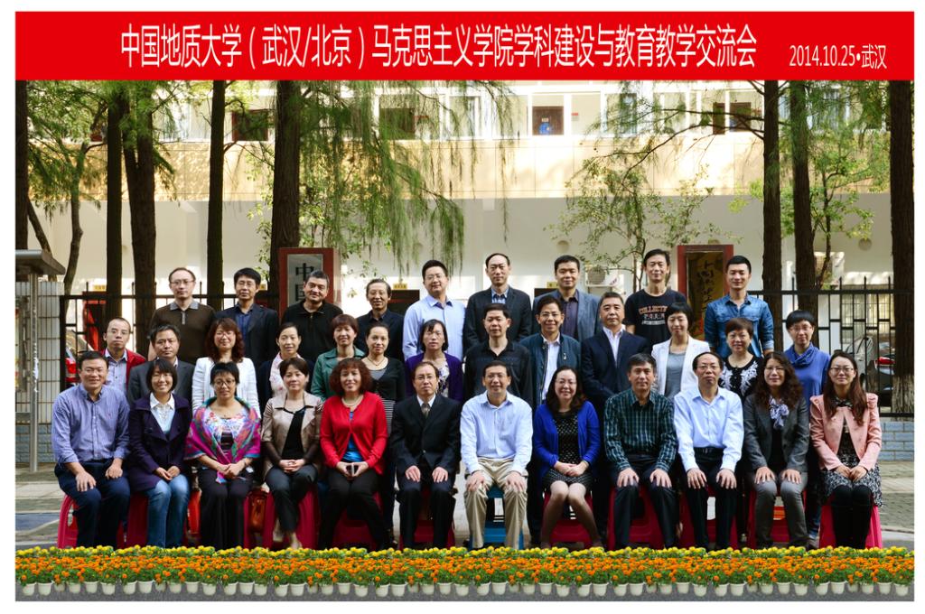 地大（武汉/北京）在我校举行马克思主义理论学科建设与教育教学工作交流研讨