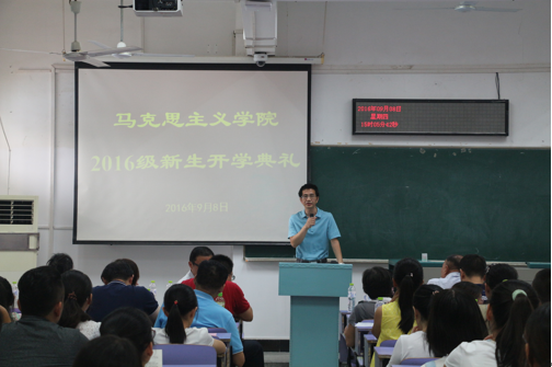 马克思主义学院2016级新生开学典礼顺利举行