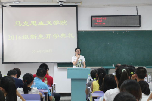 马克思主义学院2016级新生开学典礼顺利举行