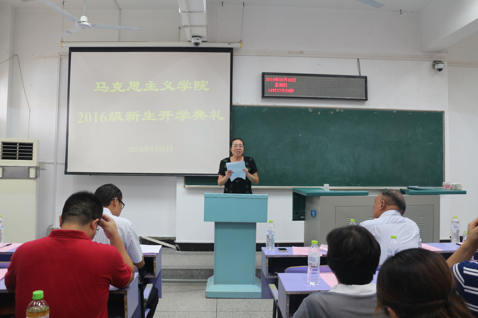 马克思主义学院2016级新生开学典礼顺利举行